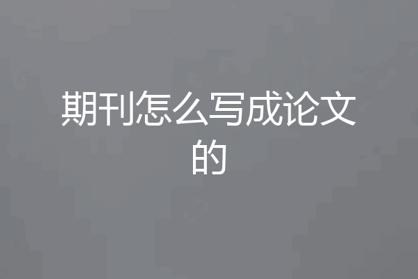 期刊怎么写成论文的