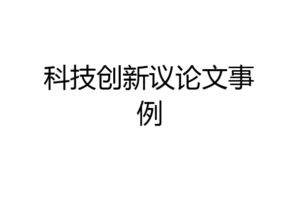 科技创新议论文事例