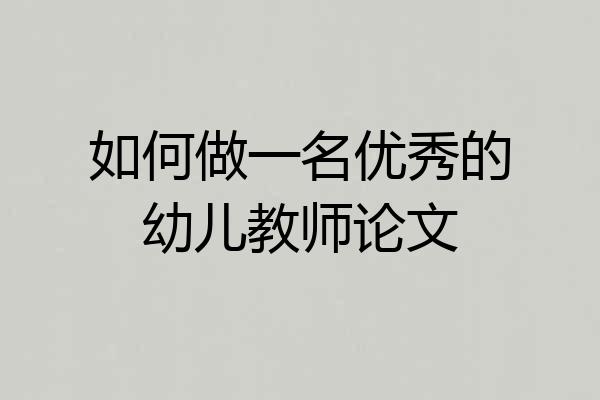 如何做一名优秀的幼儿教师论文