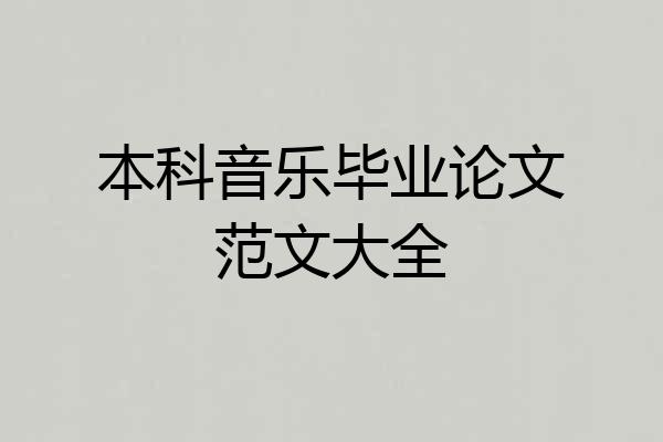 本科音乐毕业论文范文大全