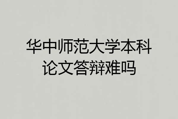 华中师范大学本科论文答辩难吗