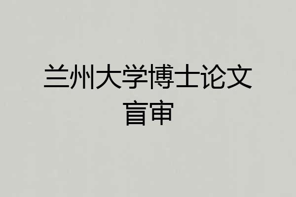 兰州大学博士论文盲审