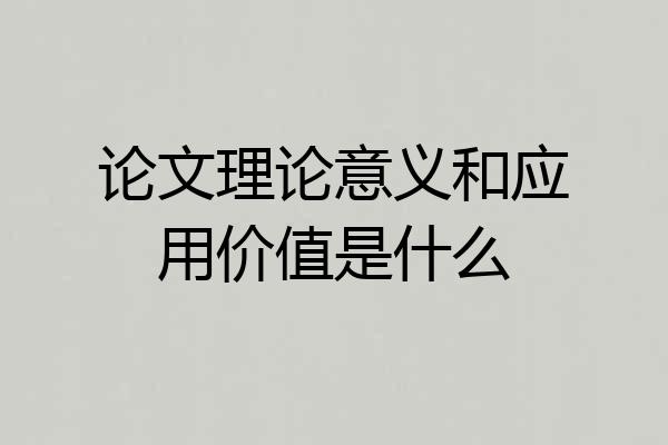 论文理论意义和应用价值是什么