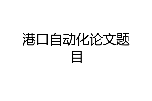 港口自动化论文题目