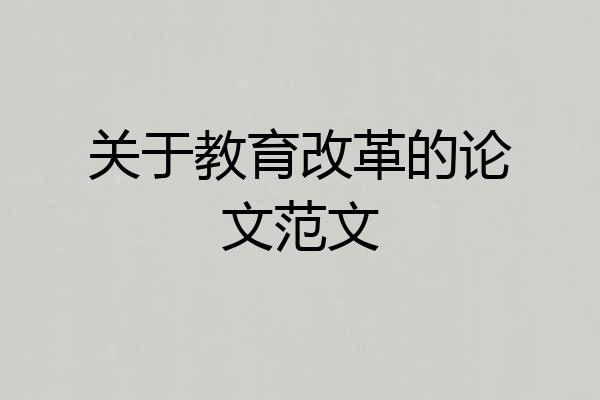 关于教育改革的论文范文