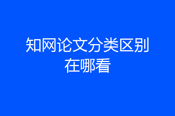 知网论文分类区别在哪看