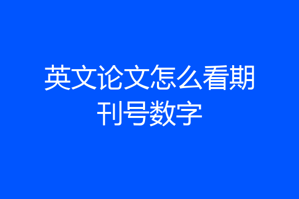 英文论文怎么看期刊号数字