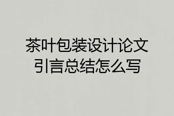 茶叶包装设计论文引言总结怎么写
