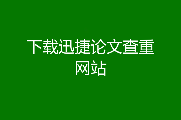 下载迅捷论文查重网站