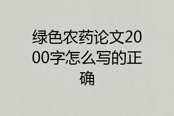 绿色农药论文2000字怎么写的正确