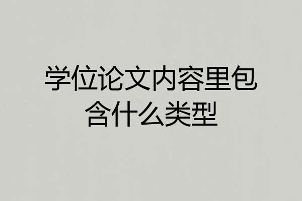 学位论文内容里包含什么类型