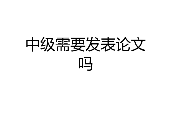 中级需要发表论文吗