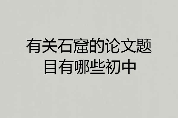 有关石窟的论文题目有哪些初中