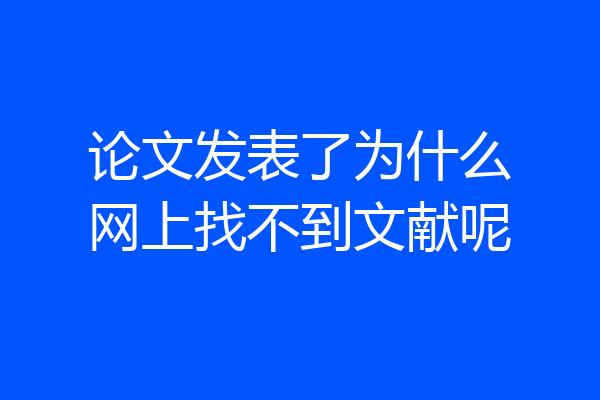 论文发表了为什么网上找不到文献呢