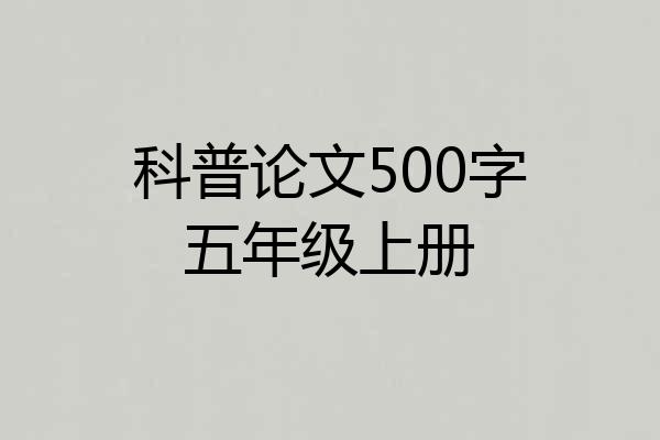 科普论文500字五年级上册