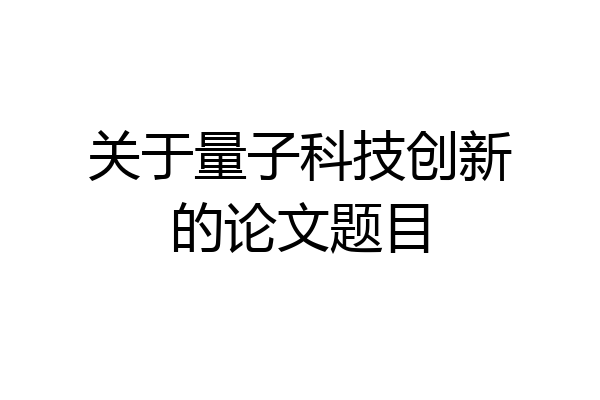 关于量子科技创新的论文题目