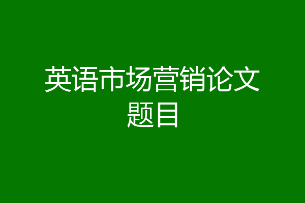 英语市场营销论文题目