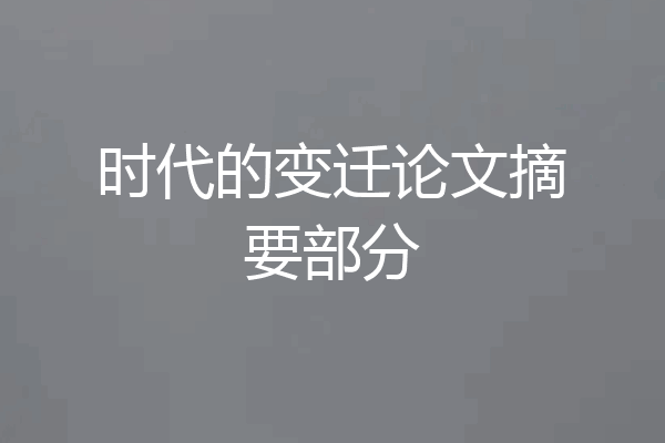 时代的变迁论文摘要部分