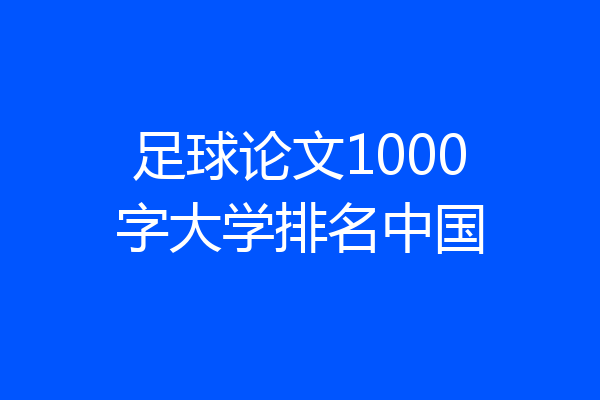 足球论文1000字大学排名中国