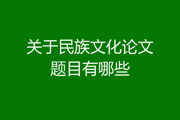 关于民族文化论文题目有哪些