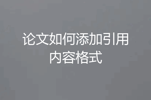 论文如何添加引用内容格式