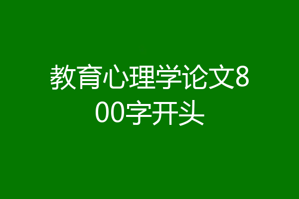 教育心理学论文800字开头