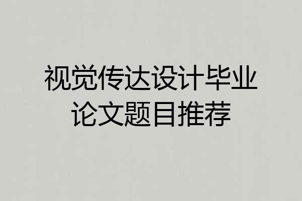 视觉传达设计毕业论文题目推荐