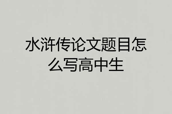 水浒传论文题目怎么写高中生