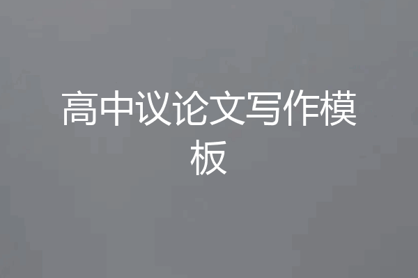 高中议论文写作模板