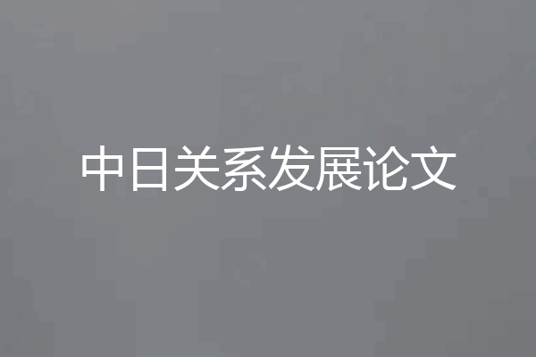 中日关系发展论文