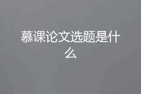 慕课论文选题是什么
