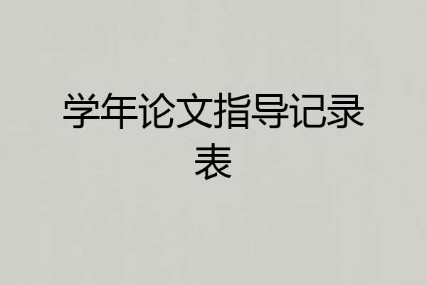 学年论文指导记录表