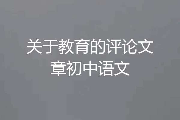 关于教育的评论文章初中语文