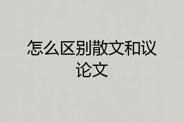 怎么区别散文和议论文