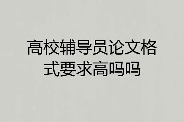 高校辅导员论文格式要求高吗吗