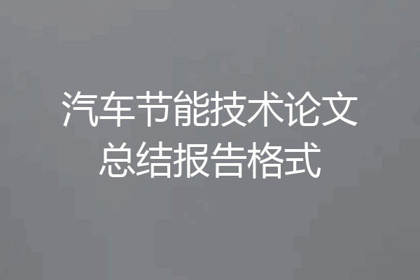 汽车节能技术论文总结报告格式