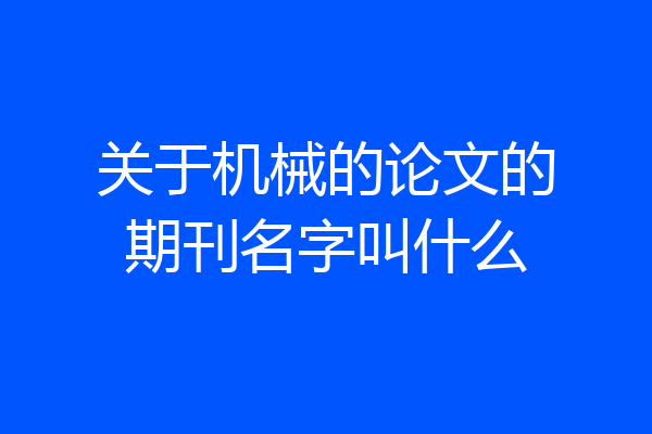 关于机械的论文的期刊名字叫什么
