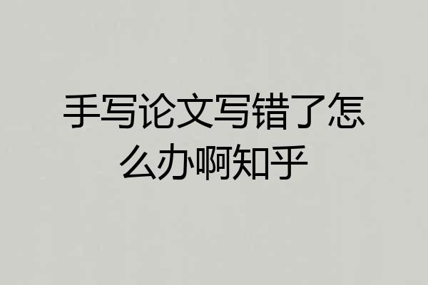 手写论文写错了怎么办啊知乎