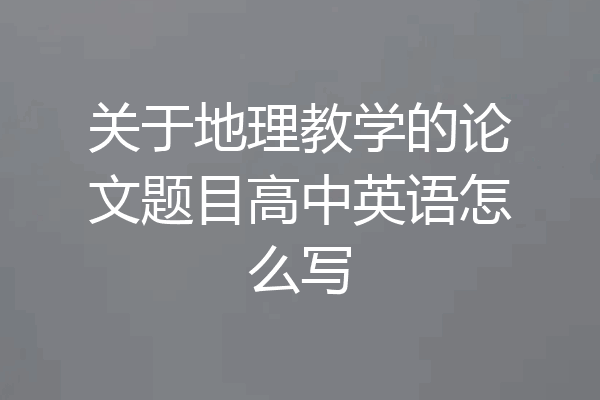关于地理教学的论文题目高中英语怎么写