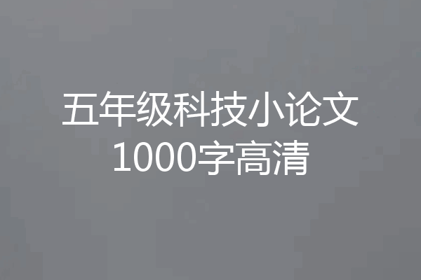 五年级科技小论文1000字高清