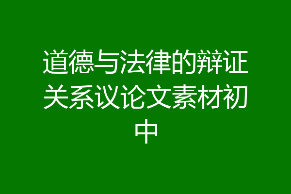 道德与法律的辩证关系议论文素材初中