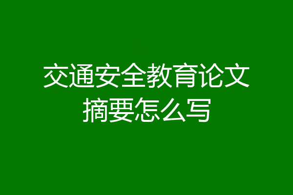 交通安全教育论文摘要怎么写