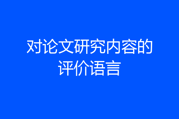 对论文研究内容的评价语言