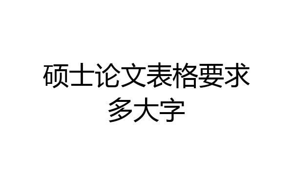 硕士论文表格要求多大字