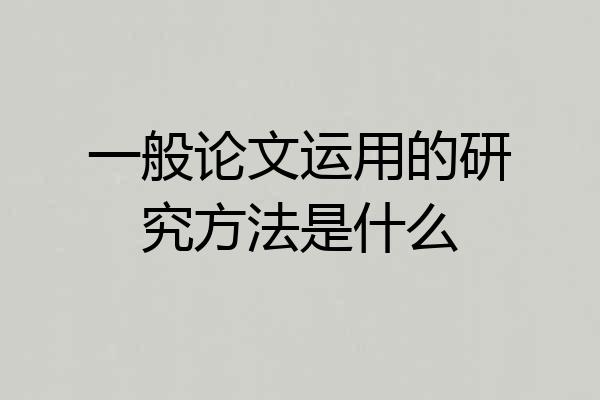 一般论文运用的研究方法是什么