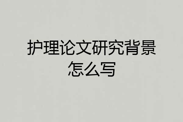 护理论文研究背景怎么写