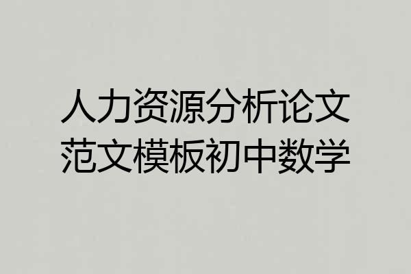 人力资源分析论文范文模板初中数学