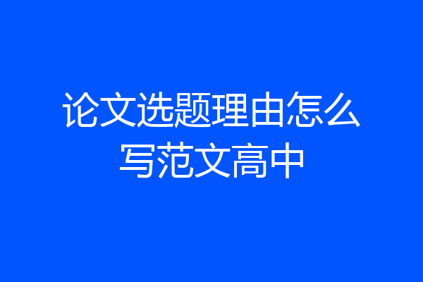 论文选题理由怎么写范文高中