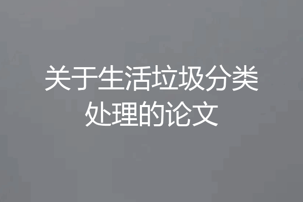 关于生活垃圾分类处理的论文