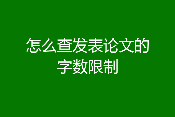 怎么查发表论文的字数限制